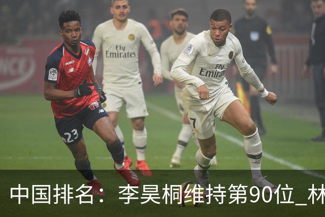 中国排名：李昊桐维持第90位 林钰鑫大幅提升