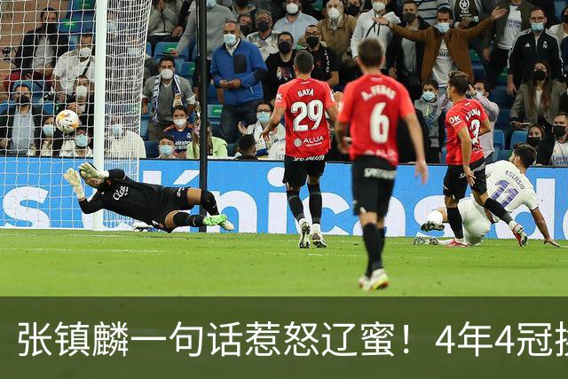 张镇麟一句话惹怒辽蜜！4年4冠换两队，夺冠只字不提辽宁培养