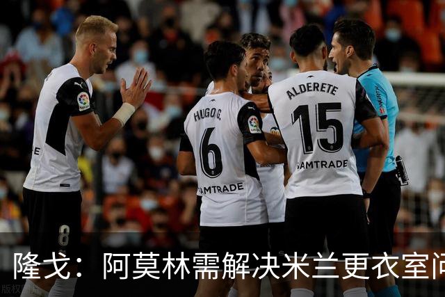 隆戈：阿莫林需解决米兰更衣室问题 他将很快与莱奥进行直接接触